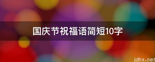 国庆节祝福语简短10字(图1)