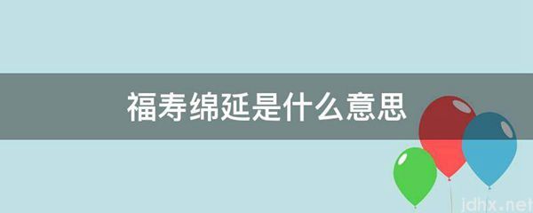 福寿绵延的意思是什么(图1)