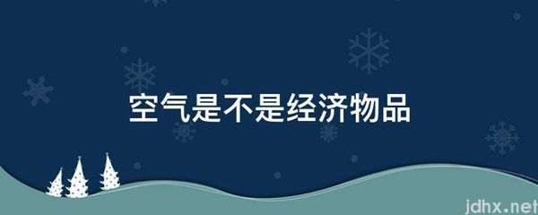 空气是不是经济物品(图1)