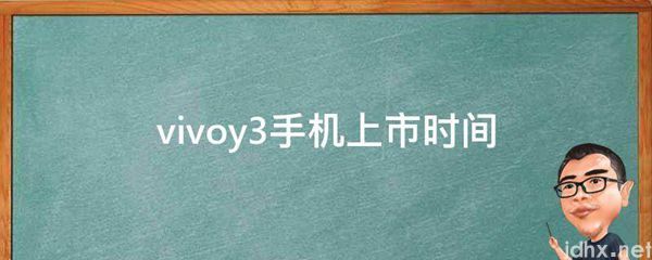 vivoy3手机上市时间(图1)