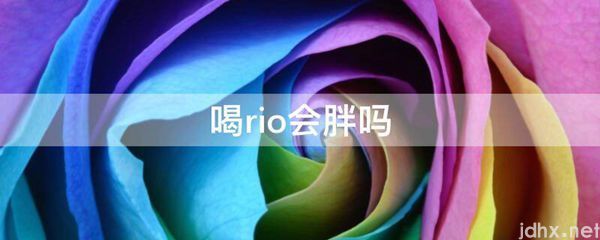 喝rio会胖吗(图1)