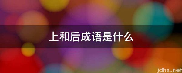 上和后成语是什么图片(图1)