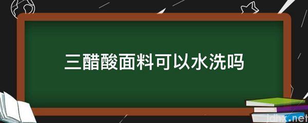 三醋酸面料可以水洗吗(图1)