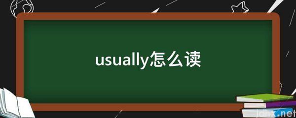 usually怎么读(图1)