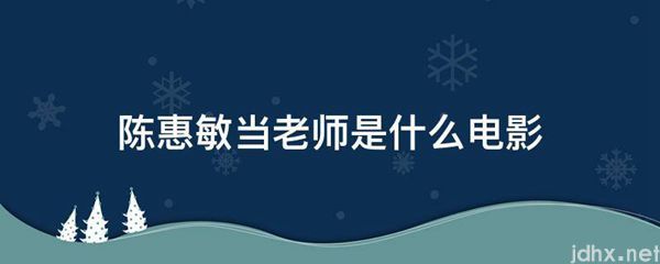 陈惠敏当老师是什么电影(图1)