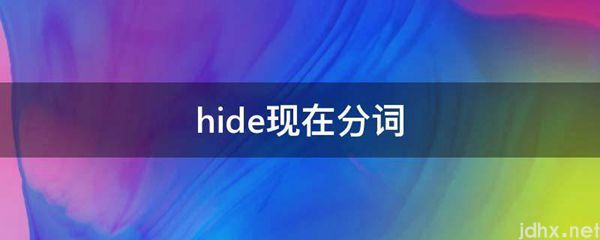 hide现在分词(图1)