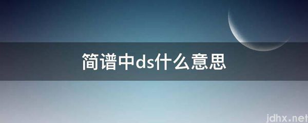 简谱中ds什么意思(图1)