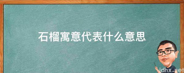 石榴寓意代表什么意思(图1)