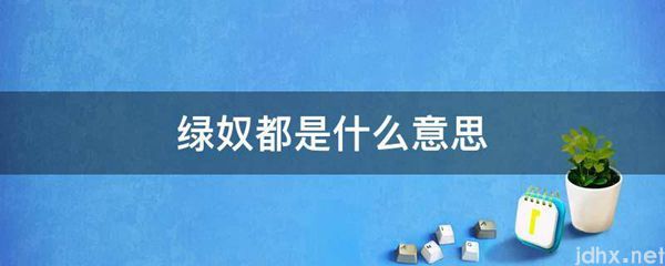 绿奴都的意思是什么(图1)