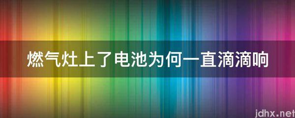 燃气灶上了电池为何一直滴滴响(图1)