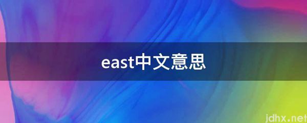 east中文意思(图1)