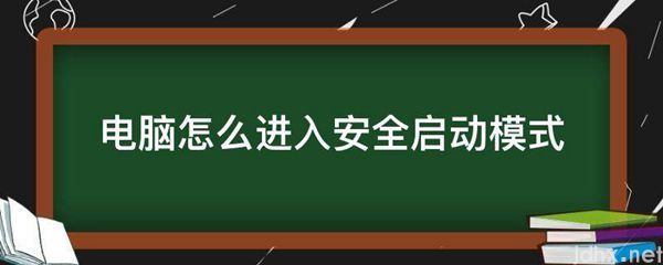 电脑怎么进入安全启动模式(图1)