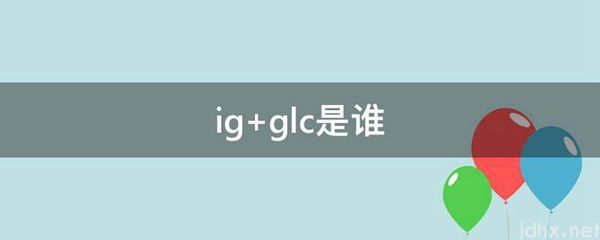ig glc是谁(图1)
