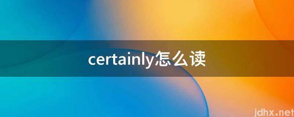 certainly怎么读(图1)