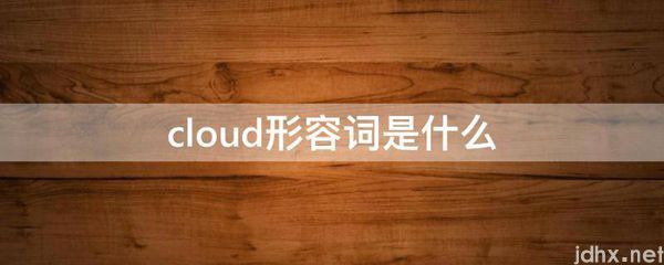 cloud形容词是什么图片(图1)