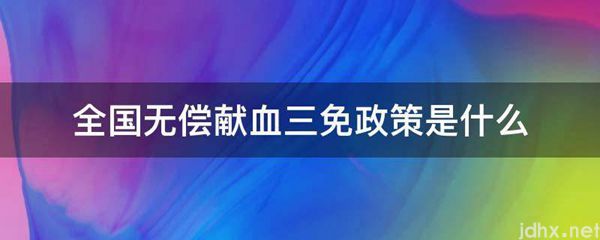 全国无偿献血三免政策是什么图片(图1)