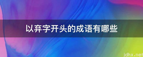 以弃字开头的成语有哪些(图1)