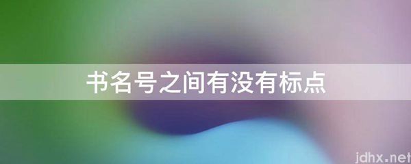 书名号之间有没有标点(图1)