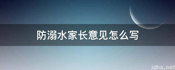 防溺水家长意见怎么写(图1)