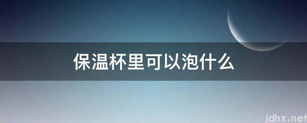 保温杯里可以泡什么(图1)