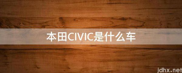 本田CIVIC是什么车(图1)
