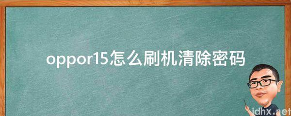 oppor15怎么刷机清除密码(图1)