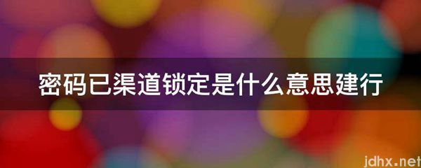 密码已渠道锁定的意思是什么建行(图1)