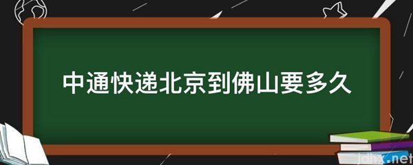 中通快递北京到佛山要多久(图1)