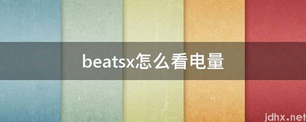 beatsx怎么看电量(图1)