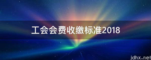 工会会费收缴标准2018(图1)