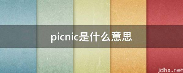 picnic的意思是什么(图1)