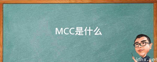 MCC是什么图片(图1)