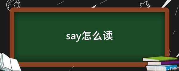 say怎么读(图1)