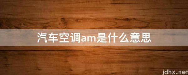 汽车空调am的意思是什么(图1)