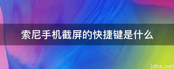 索尼手机截屏的快捷键是什么图片(图1)