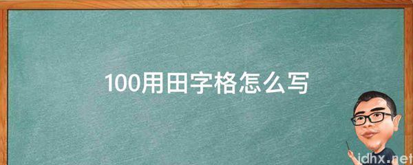 100用田字格怎么写(图1)