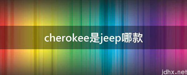 cherokee是jeep哪款(图1)