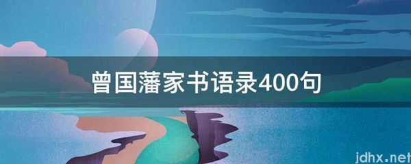 曾国藩家书语录400句(图1)