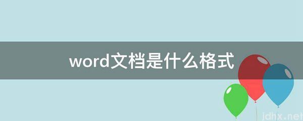 word文档是什么格式(图1)