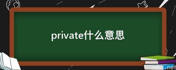 private什么意思(图1)