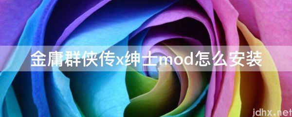 金庸群侠传x绅士mod怎么安装(图1)
