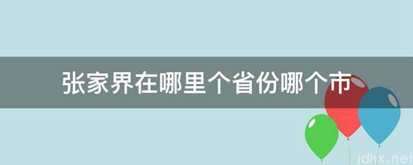 张家界在什么地方个省份哪个市(图1)