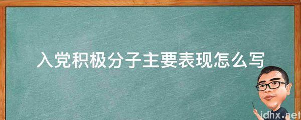 入党积极分子主要表现怎么写(图1)