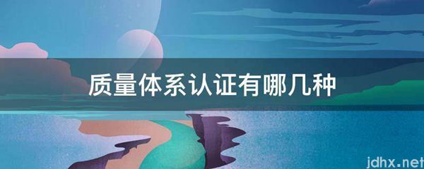 质量体系认证有哪几种(图1)