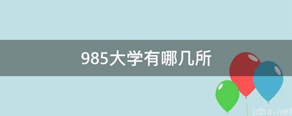 985大学有哪几所(图1)