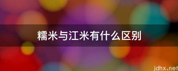 糯米与江米有什么区别(图1)