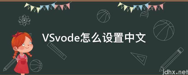 VSvode怎么设置中文(图1)