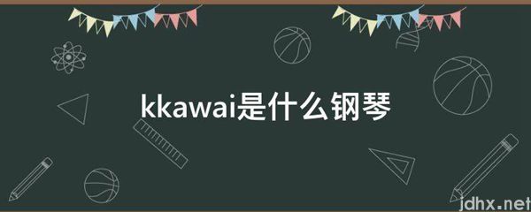 kkawai是什么钢琴(图1)