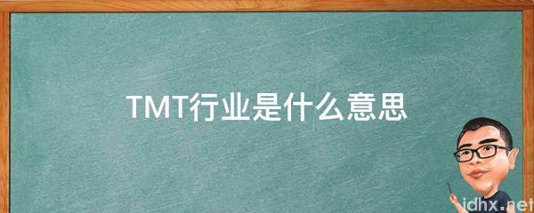 TMT行业的意思是什么(图1)