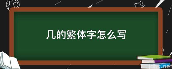 几的繁体字怎么写(图1)